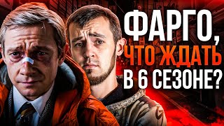 СЕРИАЛ ФАРГО - ЧТО ЖДАТЬ В 6 СЕЗОНЕ?