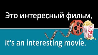 Movie Vocabulary in Russian (with pictures and example sentences)