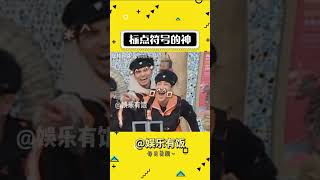 标点符号的神 #娱乐评论大赏 #综艺 #搞笑#shorts