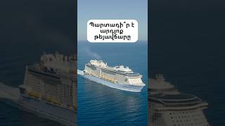 💲Պարտադի՞ր է արդյոք թեյավճարը🛳️ #կրուիզ #cruise  #круиз #elitecruises