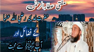 Hazrat Khadija رضی اللہ عنہہ ki fazilat oor Muhammad ﷺ Se Muhabbat@MuftiAttaUrRehman