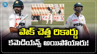 పాక్‌ పరువు తీసిన ఇంగ్లండ్‌ | Pakistan Humiliated Again In Eng vs Pak Test 2024 | iDream Sports