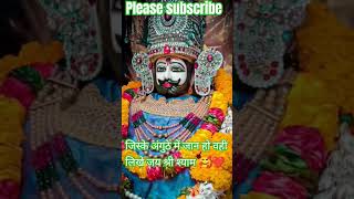 ये तो गया | आंखो के आशु  | श्याम जी कृपा | श्याम भजन ❤️🌹 #trending #khatushyam #viral #khatu #shyam