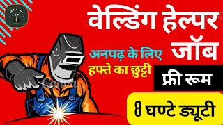 वेल्डिंग हेल्पर जॉब / Helper job / Vacancy / free job / अनपढ़ जॉब