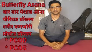 butterfly Asana || period problem PCOD || PCOS ||body weakness || Prostate problem