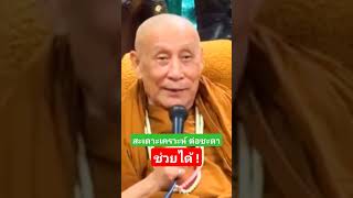 สะเดาะเคราะห์ ต่อชะตา ช่วยได้ !!! #หลวงตาม้า #หลวงปู่ดู่ #ธรรมะ #ทานศีลภาวนา