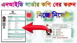 ঘরে বসে এনআইডি কার্ডের সার্ভার কপি ডাউনলোড করুন | NID Card Server Copy