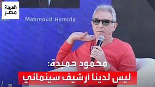 محمود حميدة: إحنا من أوائل صانعي السينما ومعندناش أرشيف