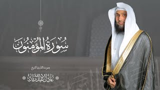 سورة " المؤمنون " القارئ: عادل ريان/ Müminun Suresi