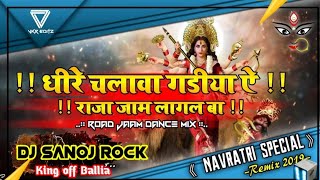 dhire chalava gadhiya a Raja jaam lagal BA(#Rakesh_Mishra) bhakti#remix song#DJ#Sanoj_rock#trending