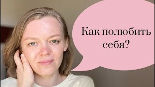 Как полюбить себя? Как повысить самооценку?