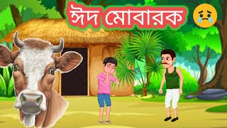 গরীবের ঈদ# ঈদ মোবারক ঈদ এর শুভেচ্ছা সবাইকে #সবাই ভিডিওটা দেখে আসো  আসুন Eid Mubarak cartoon video