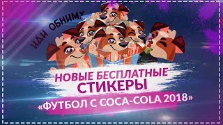 КАК ПОЛУЧИТЬ СТИКЕРЫ ФУТБОЛ С COCA-COLA 2018? | БЕСПЛАТНЫЕ СТИКЕРЫ В ВК