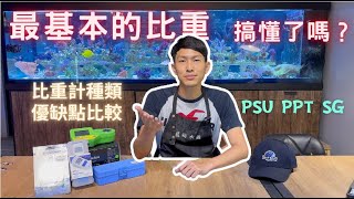 【藍箱水族】這麼基本的比重，你有了解嗎？比重的重要性！量測工具分享！