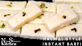 नये तरह से बनाए हलवाई स्टाइल की बर्फी | Halwai Style Instant barfi | Indian Sweet