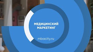 Курс обучения "Медицинский маркетинг"