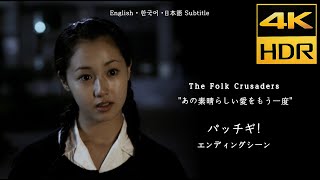 パッチギ! (2004) エンディングシーン「あの素晴らしい愛をもう一度」 英語 日本語 韓国語 字幕CC 4K HDR  高画質 高音質