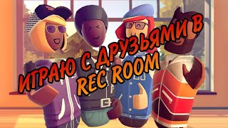 ИГРАЮ В REC ROOM С ДРУЗЬЯМИ,ЗАЛЕТАЙ ТУТ ВЕСЕЛО!!!