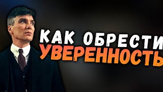 Как обрести УВЕРЕННОСТЬ и ПСИХОЛОГИЧЕСКУЮ СИЛУ