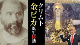 【クリムト】なぜ黄金絵画を描くようになったか？そしてウィーン分離派誕生秘話【パラス・アテナ】