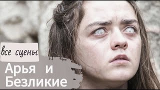 Арья и Безликие. Все сцены. Часть 3. Девочке дан второй шанс. Третьего не будет