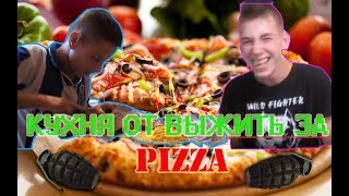 🔥КУХНЯ ОТ ВЫЖИТЬ ЗА |PIZZA|