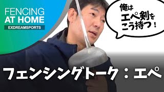 フェンシングトーク①エペ (本間 孔一 & 江村 宏二) - FENCING AT HOME