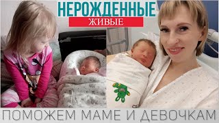 Нерожденные живые - Все отвернулись