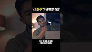 '대장주'가 중요한 이유 #shorts