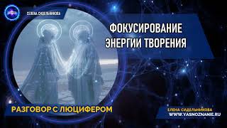 💥 Часть 12 | Фокусирование энергии творения  | РАЗГОВОР С ЛЮЦИФЕРОМ | СЕлена