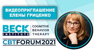 CBTFORUM 2021: Видеоприглашение Елены Гриценко.