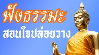 ฟังธรรมะสอนใจ ปล่อยวาง ฟังธรรม เสียงธรรมะ 😇 ชีวิตมีสุขได้ รู้จักปล่อยวาง