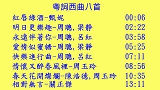 粵詞西曲八首~紅唇綠酒, 明日更樂趣, 永遠伴著你, 愛情似蜜糖, 快樂進行曲, 情懷又醉春風裡, 春天花開燦爛, 相對無言