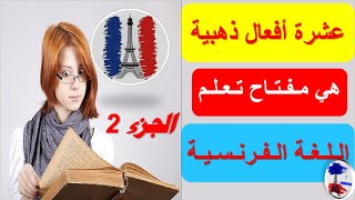 #تعلم#الفرنسية#من#الصفر#للمبتدئين: أفعال فرنسية مهمة للمبتدئين-الجزء الثاني-