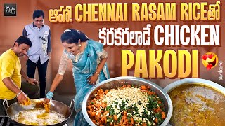 ఆహా.. Chennai Rasam Rice తో కరకరలాడే Chicken Pakodi || Zubeda Ali || Zubeda Ali Vlogs || Strikers