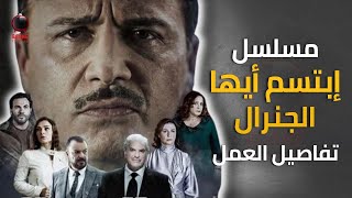 مسلسل ابتسم ايها الجنرال رمضان 2023  تفاصيل العمل