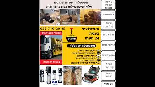 ביובית גדרה - שירותי ביובית בגדרה - 053-560-00-06 משאבות ביוב