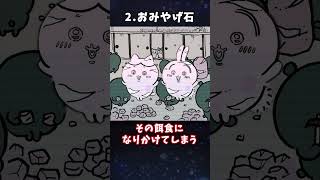 【ゆっくり解説】ちいかわの残酷な鬱エピソード3選 #shorts