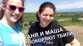 Аня и Маша покоряют Тбилиси