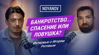 Банкротство: Спасение или ловушка? О чем Вам не говорят юристы