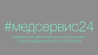 Поздравление с Днём медицинского работника. Юрий Одиянков, директор клиники Медсервис, Ижевск