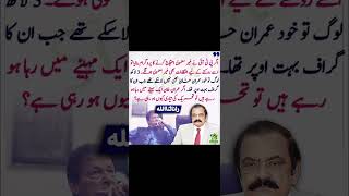 رانا ثنااللہ عمران خان کے بارے میں #shorts #shortvideo #pti #imrankhan #imranriazkhan #youtube