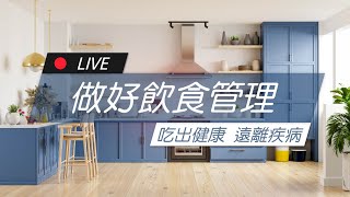 做好飲食管理 吃出健康 遠離疾病| James On Air