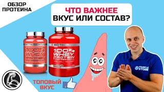 Протеин Scitec 100% Whey Protein Professional (Обзор) ВКУСНЫЙ ПРОТЕИН БЕЗ МОЛОКА