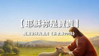 诗歌敬拜 | 詩歌敬拜 -耶穌祢是寶貴 專輯：《萬國敬拜與讚美 2006》耶稣祢是宝贵 专辑：《万国敬拜与赞美 2006》