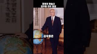 경영의 마술사 김우중 대우 회장