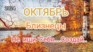 БЛИЗНЕЦЫ✨♊ ОКТЯБРЬ 2024✨ Тароскоп 🍁