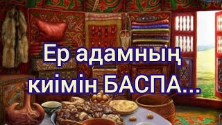 Ер адамның киімін баспа.....