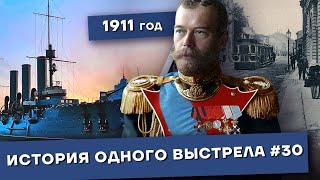 История одного выстрела #30 / Весна 1911 года