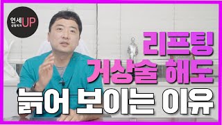 리프팅, 거상술해도 늙어 보이는 이유, 얼굴 노화의 진실은? - 연세UP성형외과